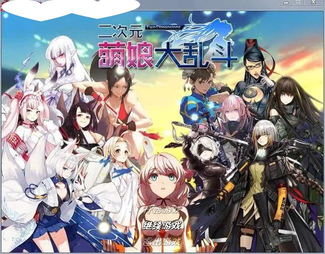【大型RPG/中文/动态/PC+安卓joi】二次元萌娘大乱斗 V2.0 中文完结版+外传+全角色礼包-空岛ACG